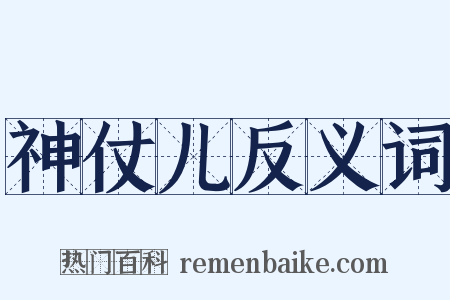 神仗儿反义词是什么意思的图片